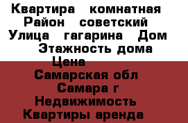 Квартира 2 комнатная › Район ­ советский › Улица ­ гагарина › Дом ­ 94 › Этажность дома ­ 5 › Цена ­ 15 000 - Самарская обл., Самара г. Недвижимость » Квартиры аренда   